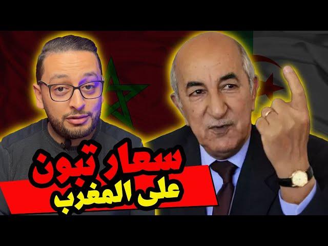 سعار تبون على المغرب 