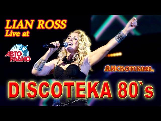 Lian Ross - Say Youll Never (Авторадио Дискотека 80-х 2014)