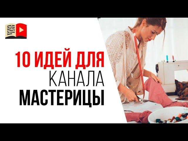 Идеи для канала мастерицы или рукодельницы. Какие видео снимать для канала на YouTube?