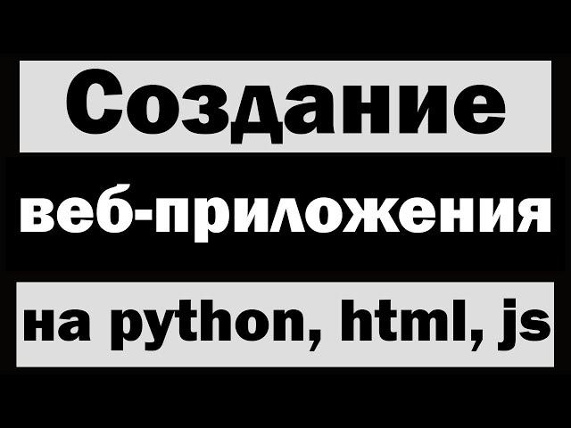 Создание веб-приложения на python | HTML, CSS, JS