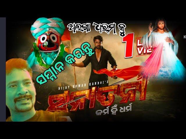 ସନାତନୀ | Sanatani - Karma Hi Dharma |Odia Movie  Trailer@SanjayBarik-w3y ଅଲଗାଧର୍ମକୁ ସମ୍ମାନକରନ୍ତୁ