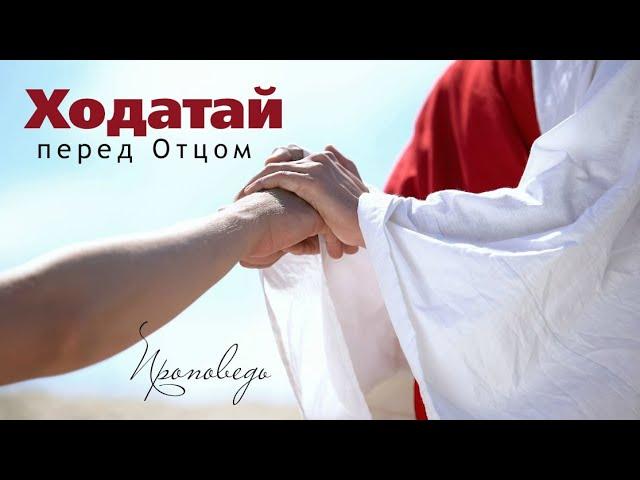 Ходатай перед Отцом | Проповедь