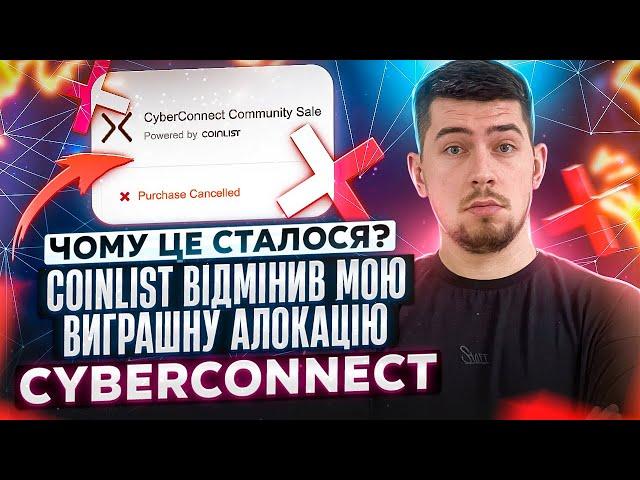 ЧОМУ КОІНЛІСТ (COINLIST) ПОЧАВ СКАСОВУВАТИ АЛОКАЦІЇ | ВІДМІНИЛИ МОЮ АЛОКАЦІЮ В CYBERCONNECT