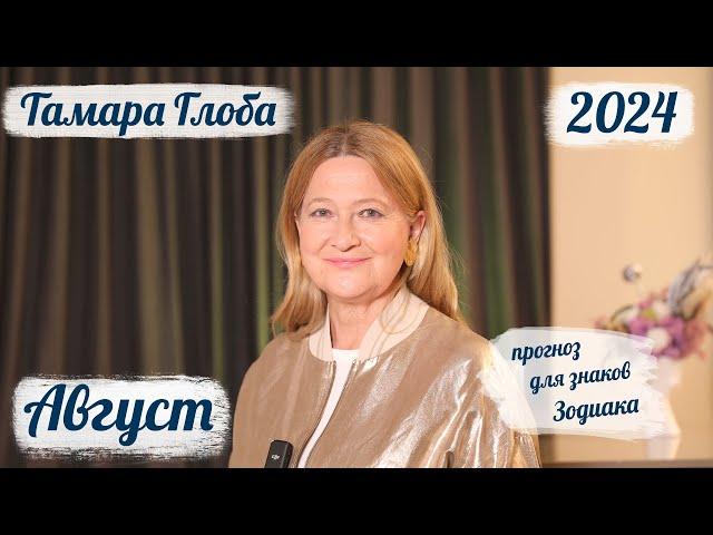 Тамара Глоба – астропрогноз на Август 2024 для знаков Зодиака