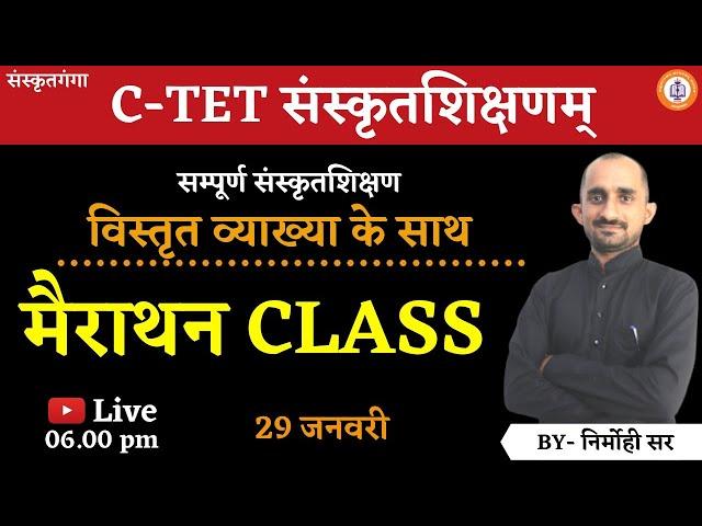 Mairathan Class | C-TET संस्कृत | सम्पूर्ण संस्कृतशिक्षण  | Nirmohi Sir | | Sanskritganga