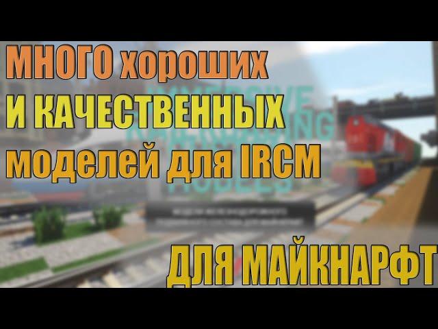 Качественные паки для мода IMMERSIVE RAILROADING custom models!