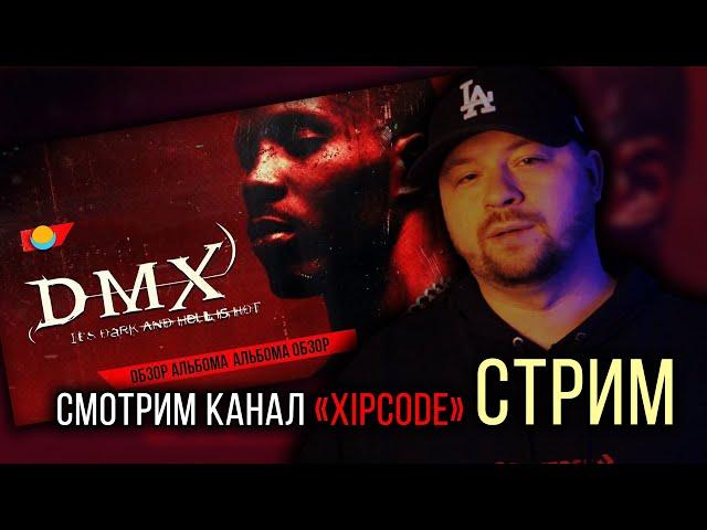 Смотрим канал «XIPCODE» / Обзор дебютного альбома DMX / Стрим // ALEKS