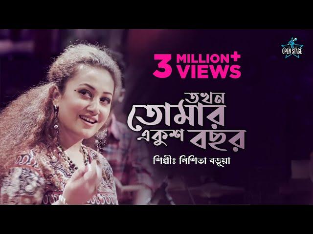 Takhon Tomar Ekush Bachhar | Nishita Barua | Latest Bengali Cover Song 2022