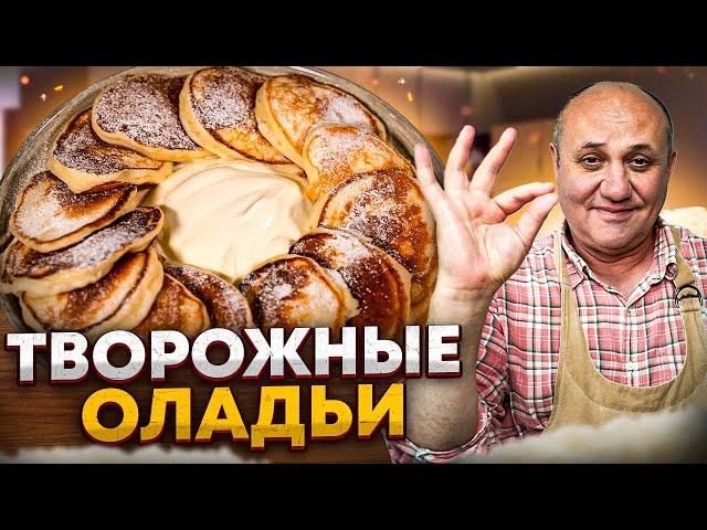 Надоели СЫРНИКИ? Приготовьте эти ПЫШНЫЕ творожные ОЛАДЬИ! РЕЦЕПТ от Ильи Лазерсона