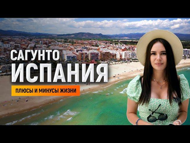 Сагунто / Пуэрто де Сагунто Испания – плюсы и минусы жизни