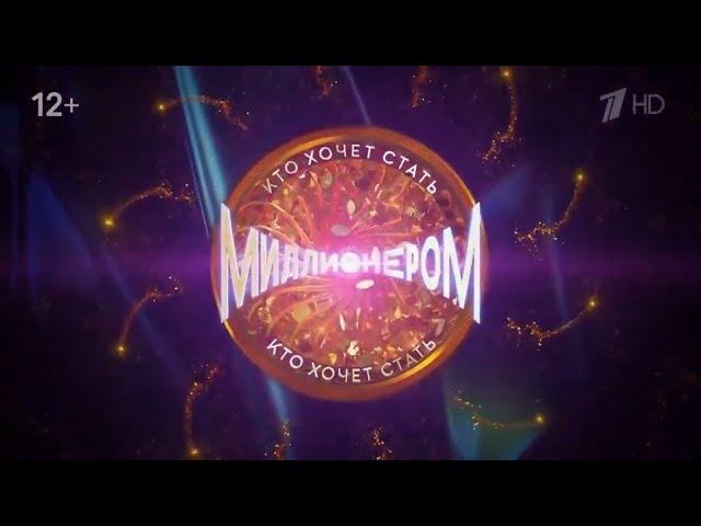 Intros Who wants to be a millionaire Russia 1999 - 2023