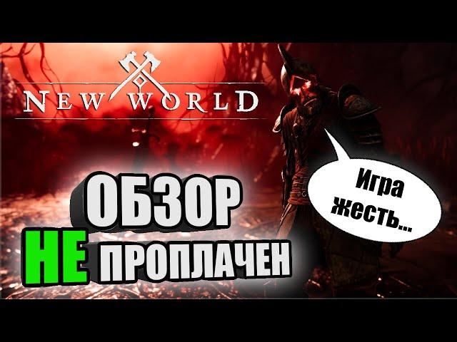 Стоит ли New World своих денег?