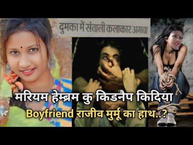 Mariyam Hembram कु किडनैप किदिया | Mariyam Hembram Chetan Nahachar | BASKI BABU