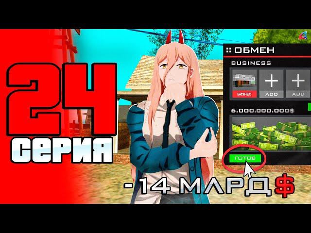 -14 МЛРД! НО Я РАД, КУПИЛ ТОП БИЗНЕС!  ПУТЬ до 100 МЛРД на АРИЗОНА РП #24 (Arizona RP в GTA SAMP)