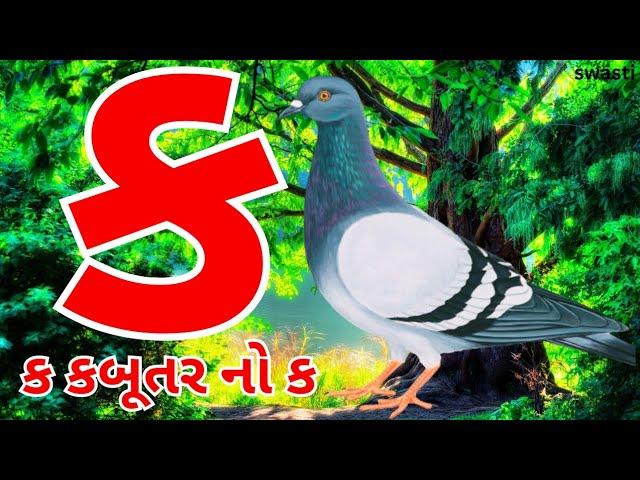 કક્કો ગુજરાતી | ગુજરાતી કક્કો અને સ્વર | કખગઘ | અઆઇઈ | ગુજરાતી મુળાક્ષરો | kakko gujarati #kids 142