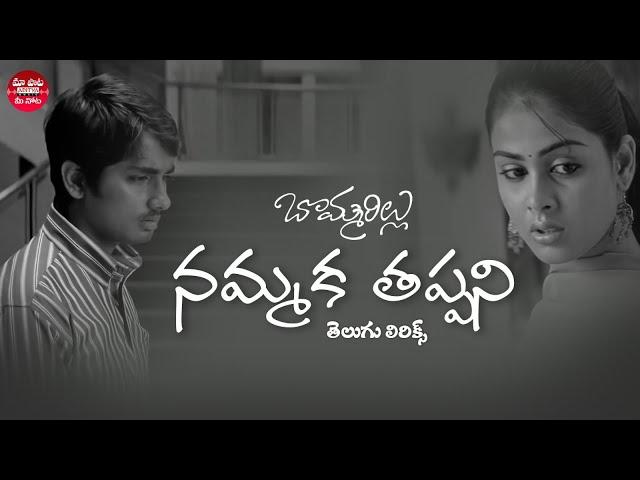 Nammaka Tappani song with Telugu lyrics | Bommarillu Songs | Siddharth, Genelia |