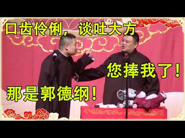 岳云鹏：口齿伶俐，谈吐大方！孙越：您捧我了！岳云鹏：那是郭德纲！台下观众都笑疯了~| 德云社 郭德纲 于谦 岳云鹏 孙越 郭麒麟