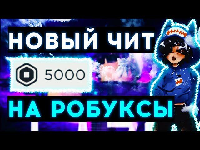 Читы на роблокс на робуксы  2024 скачать бесплатный взлом для roblox