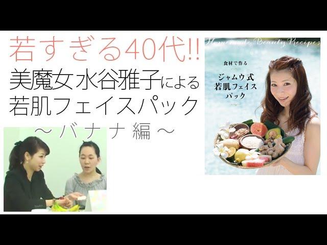 若すぎる40代！美魔女　水谷雅子による若肌フェイスパック～バナナパック編～