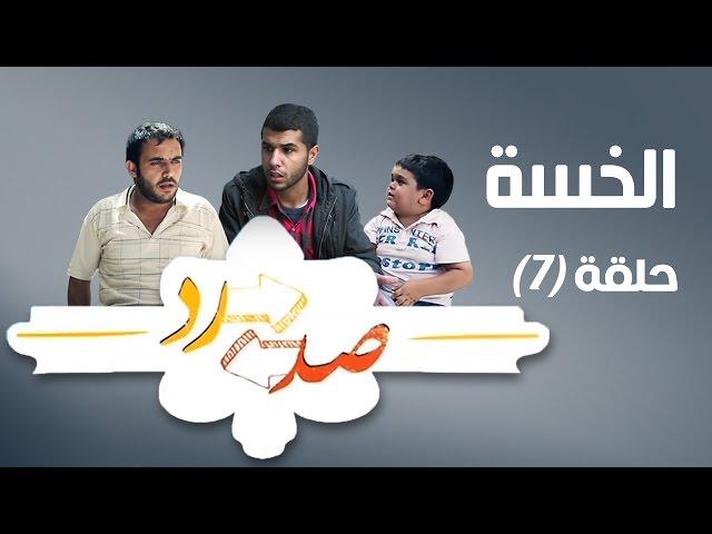 صد رد ايش فيه يا حارة 2 - الخسة - Sud Rad