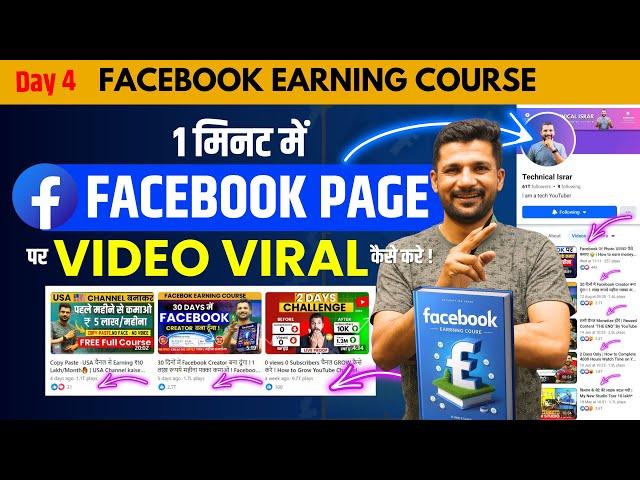 Facebook Page पर Video Viral कैसे करे | How to Viral Video on Facebook Page  | Israr malik