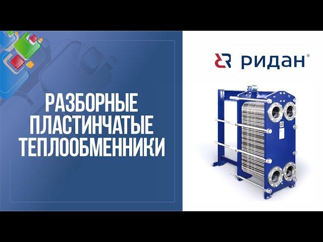 Пластинчатые разборные теплообменники Ридан