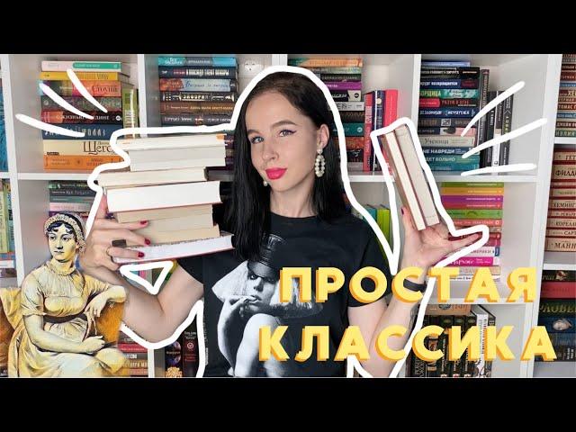 С ЧЕГО НАЧАТЬ ЧИТАТЬ КЛАССИКУ? | КАК ПОЛЮБИТЬ КЛАССИЧЕСКУЮ ЛИТЕРАТУРУ 