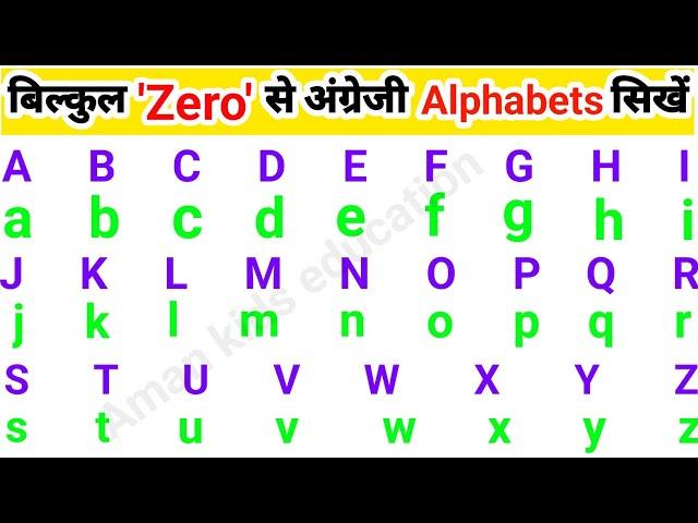 अंग्रेजी के बड़े और छोटे अक्षर को पढ़ना लिखना कैसे सिखें||english alphabets ko padna  kaise shikhe||