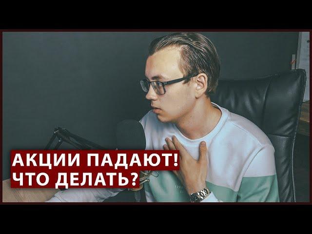 Фондовый рынок падает! Что делать и как не паниковать? Рынок акций снижается, акции падают ...