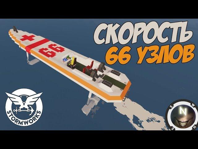 Скоростная лодка. Stormworks: Build and Rescue