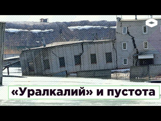 «Уралкалий» и пустота. Как Березники уходят под землю