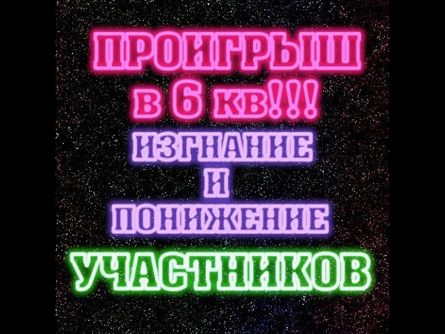 clash of clans - проигрыш в 6 кв отчисление за неуспеваемость и снятие погон