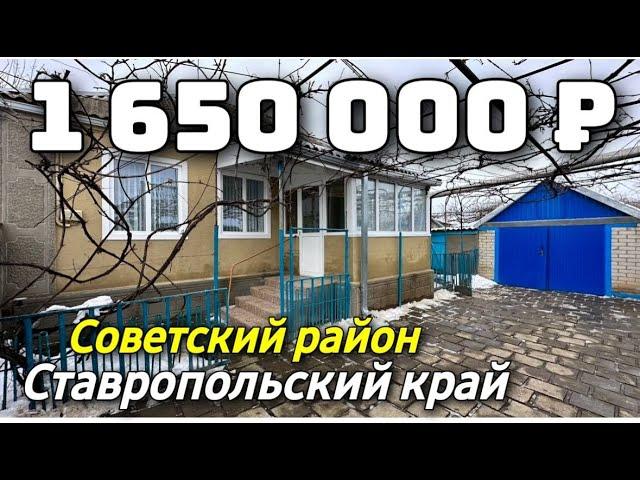 Продаётся Дом 48 кв.м. за 1 650 000 рублей. 8 918 453 14 88 Ставропольский край
