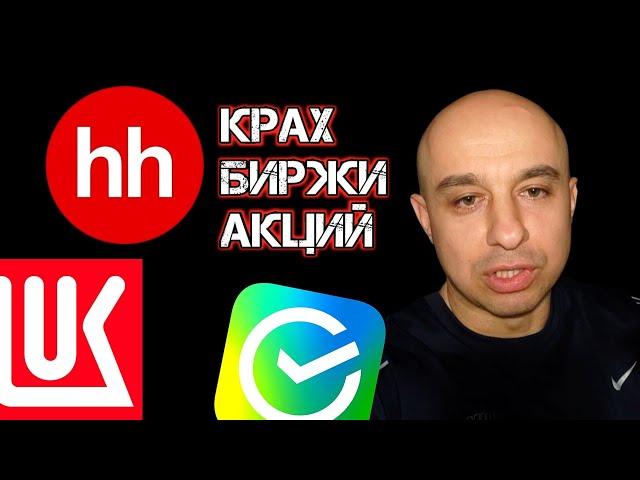 КРАХ БИРЖИ АКЦИЙ! Прогноз акций Лукойл, Сбербанк, Хедхантер