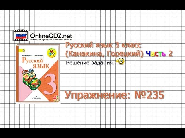 Упражнение 235 - Русский язык 3 класс (Канакина, Горецкий) Часть 2