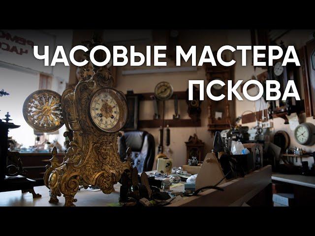 Механика времени / Как живет старейшая часовая мастерская Пскова / Эхо Псковы