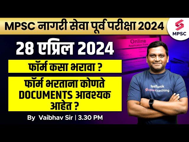 MPSC Nagri Seva Prelims 2024 Form Filling |MPSC Rajyaseva Prelims 2024 Online Form Filling |Vaibhav