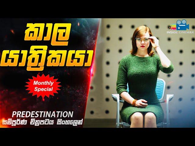 Inside Cinemax Monthly Special| කාල යාත්‍රිකයා| PREDESTINATION 2014 Movie Explained in Sinhala