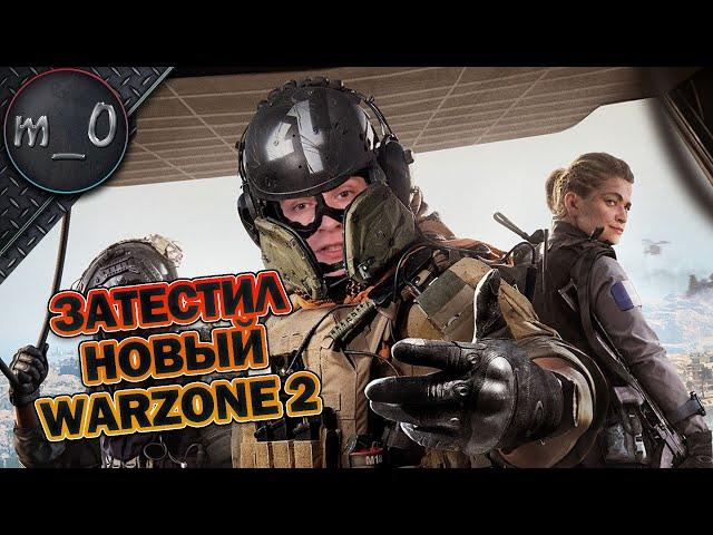 Затестил новый Warzone 2 / Первый топ / Call of Duty: Warzone 2