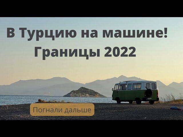 Из России в Турцию на машине 2022. Границы.