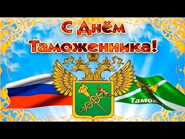 С Днем Таможенника! Красивое Музыкальное Поздравление!