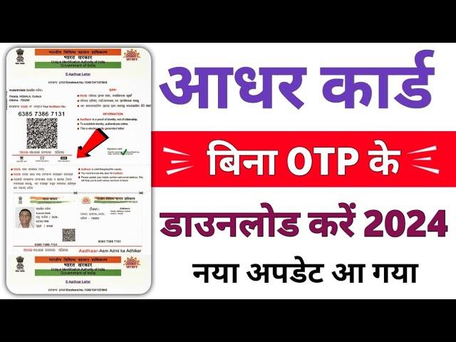 without otp aadhar card kaise download kare - bina otp ke aadhar card kaise download karen