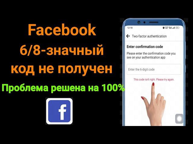 Как исправить двухфакторную аутентификацию Facebook 6-значный код не получен |  код входа в фб