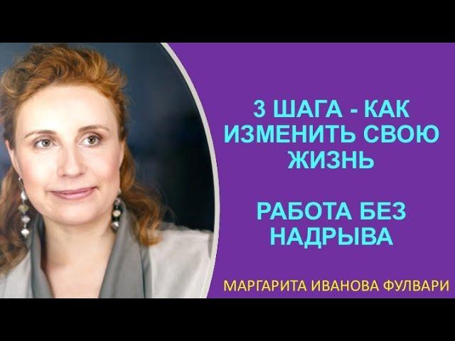 3 шага как изменить свою жизнь и работать без надрыва