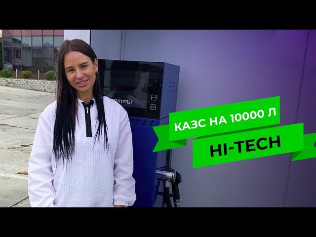 СТИЛЬНАЯ HI-TECH | кАЗС V 10 000 литров | Обзор