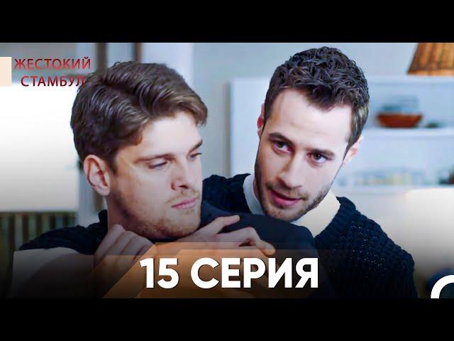 Жестокий Стамбул 15 серия