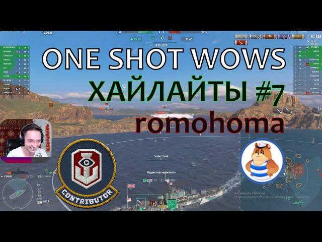 One Shot / WoWS. Хайлайты #7 - romohoma #1 (Лучшие игровые приколы)