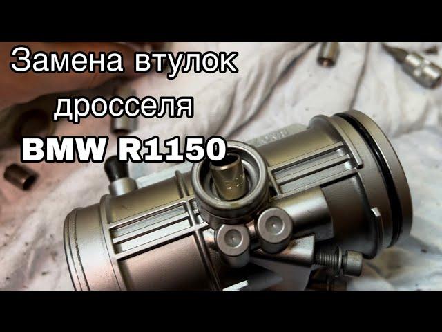 Замена втулок дроссельной заслонки на оппозите BMW R 1150 серии