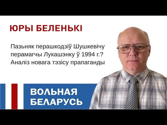 Юры Беленькі: Новая тэза інфармацыйнай вайны супраць Пазьняка