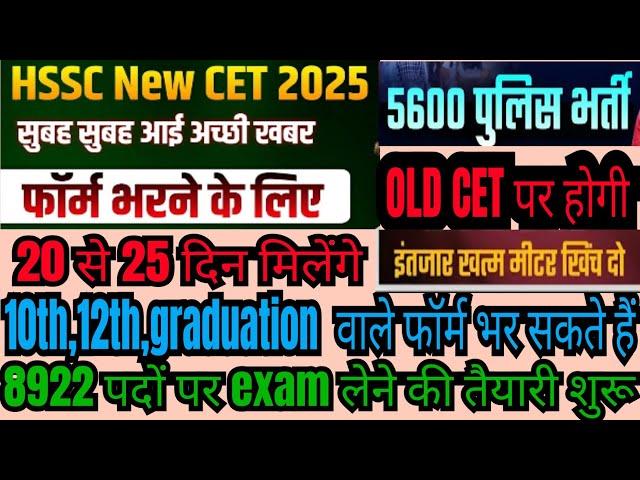 hssc cet uptate||hssc cet form start||haryana police bharti 5600||8922 पदो पर exam start